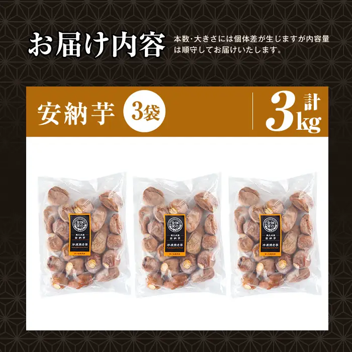 焼き芋 冷凍焼き芋 安納芋 3kg 【甘いも販売所】a0001-A3