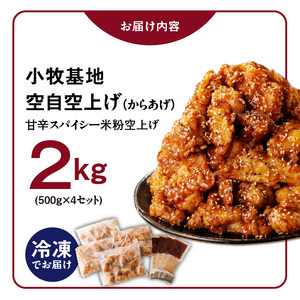 小牧基地 空自空上げ（からあげ）「甘辛スパイシー米粉空上げ」（計2kg 500g×4袋）レンジで簡単 唐揚げ [003D15]