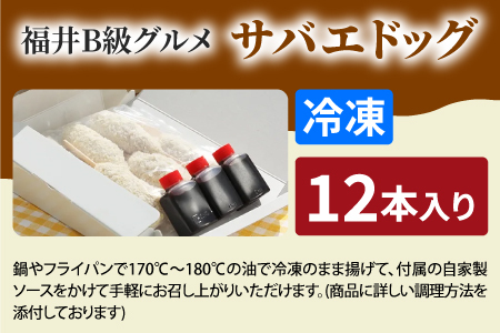 サバエドッグ（冷凍）12本入りお肉 ご飯