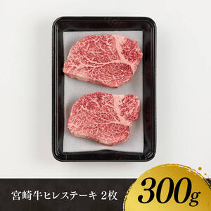 【令和8年8月発送】宮崎牛　ヒレステーキ２枚　計300g 【 肉 牛肉 国産 宮崎県産 黒毛和牛 ステーキ ヒレ 和牛 4等級  A4ランク 】