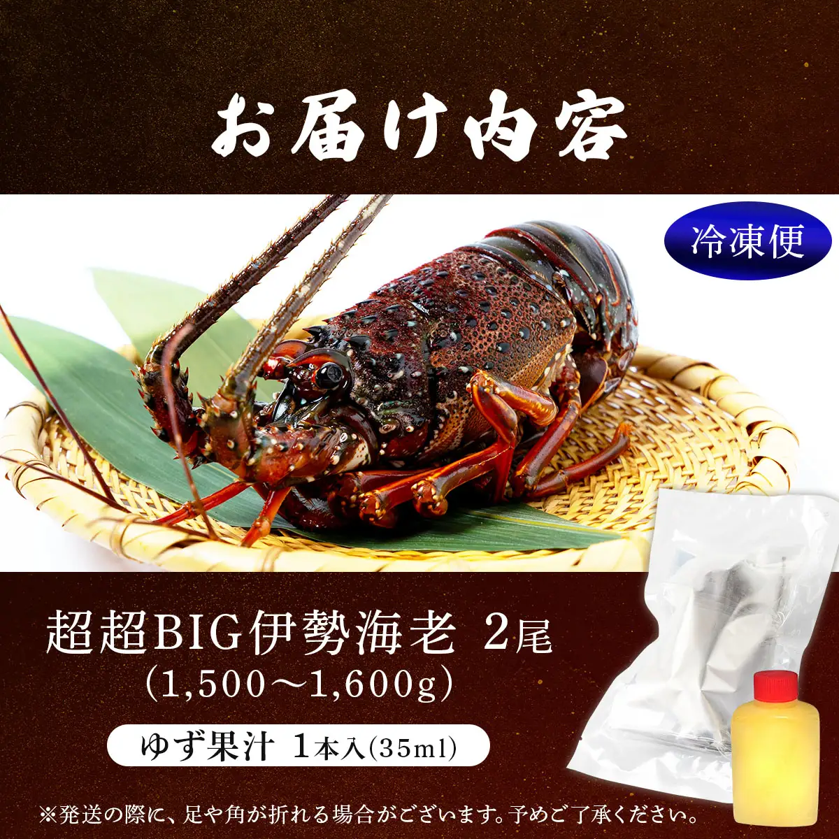 1000尾に1尾レベル！超超BIG伊勢海老 2尾(1,500g～1,600g)