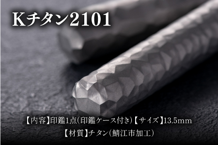 鯖江の眼鏡加工技術から生まれたチタン印鑑 Kチタン13.5mm 2101 印鑑 ハンコ 