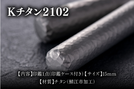 鯖江の眼鏡加工技術から生まれたチタン印鑑 Kチタン15mm 2102 印鑑 ハンコ 