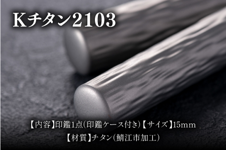 鯖江の眼鏡加工技術から生まれたチタン印鑑 Kチタン15mm 2103 印鑑 ハンコ 