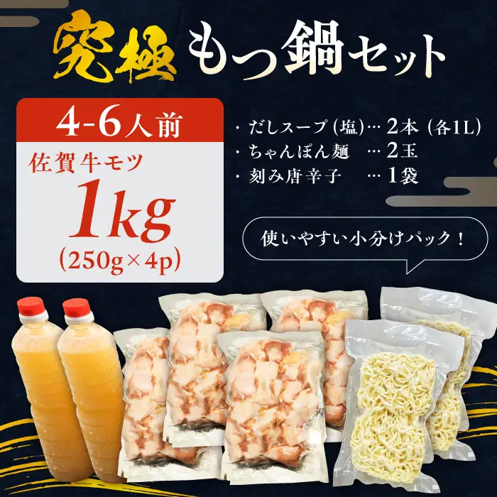 何度食べても飽きない美味しさ！こだわり佐賀牛100% もつ鍋セット 1kg(250g×4) 4~6人前 スープ・ちゃんぽん麺付 吉野ヶ里町/やきとり紋次郎[FCJ087]