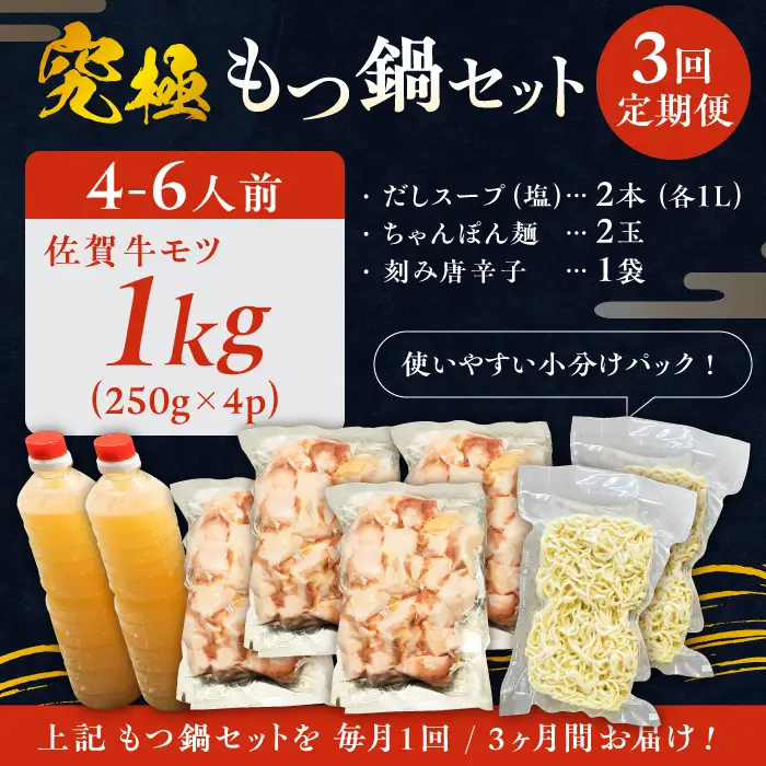 【全3回定期便】こだわり佐賀牛100% もつ鍋セット 1kg(250g×4) 4~6人前 スープ・ちゃんぽん麺付 [FCJ101]