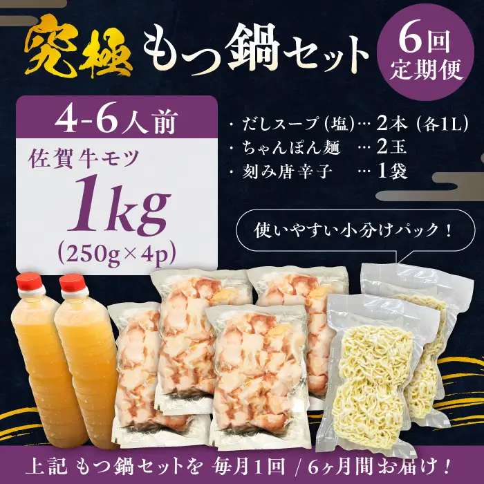 【全6回定期便】何度食べても飽きない美味しさ！こだわり佐賀牛100% もつ鍋セット 1kg(250g×4) 4~6人前 スープ・ちゃんぽん麺付 吉野ヶ里町/やきとり紋次郎[FCJ102]