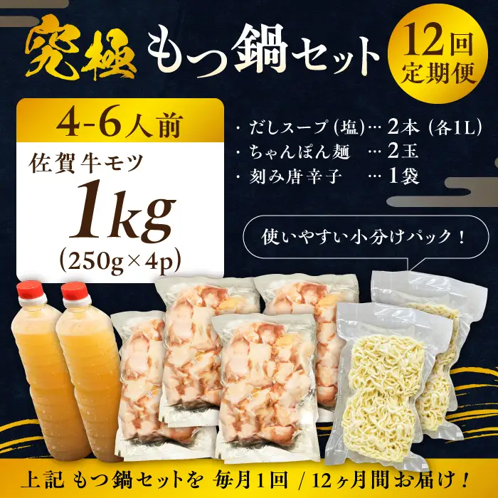 【全12回定期便】何度食べても飽きない美味しさ！こだわり佐賀牛100% もつ鍋セット 1kg(250g×4) 4~6人前 スープ・ちゃんぽん麺付 吉野ヶ里町/やきとり紋次郎[FCJ103]
