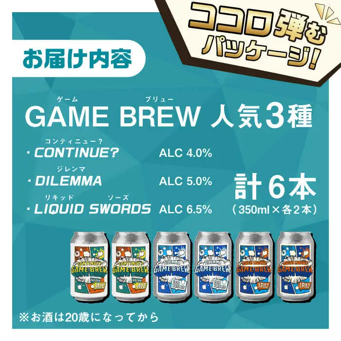 クラフトビール GAME BREW 3種 6本セット（3種×2本） 各350ml 飲み比べ CONTINUE?/DILEMMA/LIQUID SWORDS お酒 吉野ヶ里町/西研グラフィックス[FDG005]