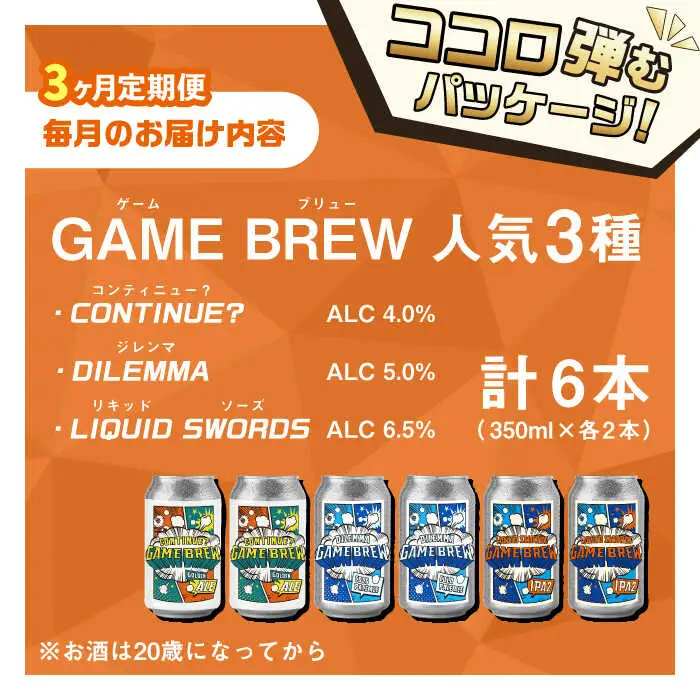 【全3回定期便】クラフトビール GAME BREW 3種 6本セット（3種×2本） 各350ml 飲み比べ CONTINUE?/DILEMMA/LIQUID SWORDS お酒 吉野ヶ里町/西研グラフィックス[FDG006]