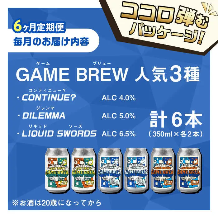 【全6回定期便】クラフトビール GAME BREW 3種 6本セット（3種×2本） 各350ml 飲み比べ CONTINUE?/DILEMMA/LIQUID SWORDS お酒 吉野ヶ里町/西研グラフィックス[FDG007]