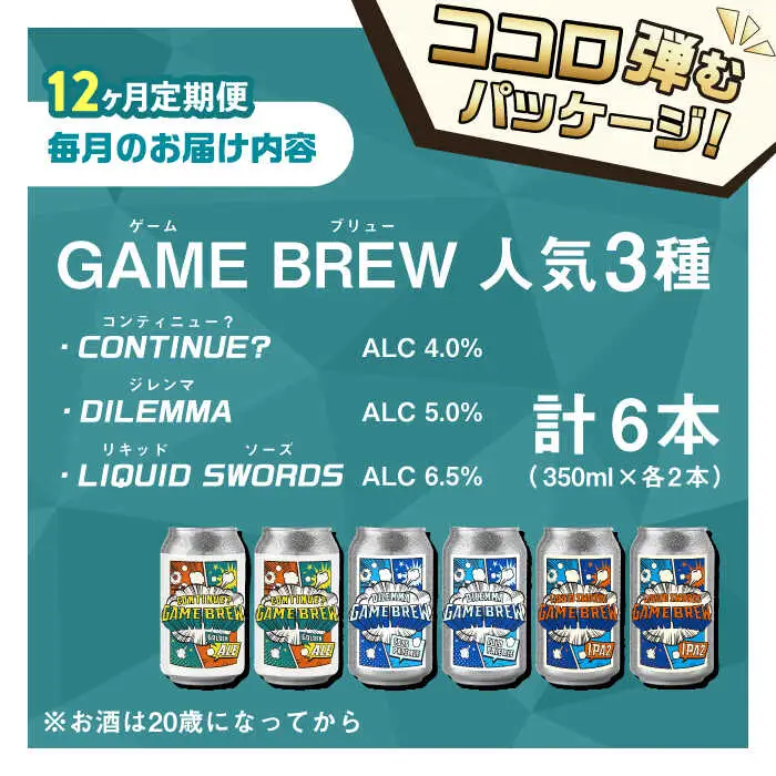 【全12回定期便】クラフトビール GAME BREW 3種 6本セット（3種×2本） 各350ml 飲み比べ CONTINUE?/DILEMMA/LIQUID SWORDS お酒 吉野ヶ里町/西研グラフィックス[FDG008]