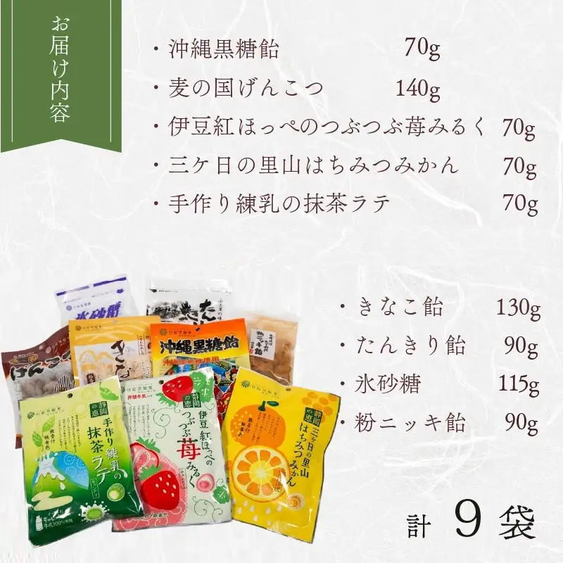 飴 9種 9袋 セット