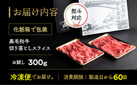 訳あり 京都府産黒毛和牛 牛肉切り落とし スライス 300g 牛肉切り落とし