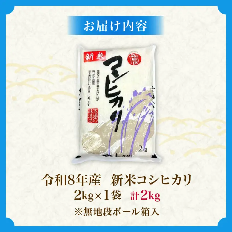 令和8年産 新米 コシヒカリ 計2kg お米 ご飯 ライス 国産_ZZ31-26