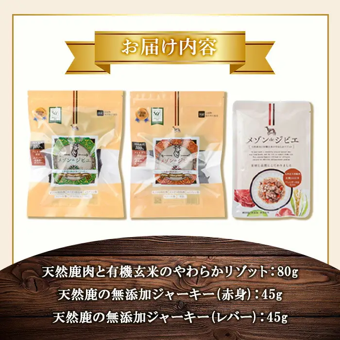 メゾンドジビエのギフトセット・ごほうびセット ドッグフード (合計170g) 鹿肉 赤身ジャーキー レバージャーキー 無添加 無保存料 国産 小分け 常温 常温保存【113100400】【ネイト】