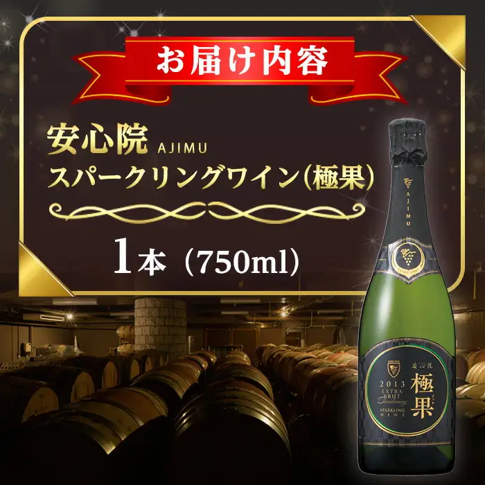 安心院スパークリングワイン 極果(熟成白) (750ml)酒 お酒 ワイン スパークリングワイン ぶどう 葡萄【107305200】【時枝酒店】