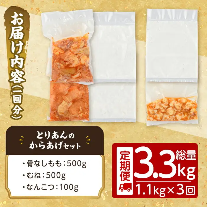 ＜定期便・全3回(連続)＞＜からあげグランプリ最高金賞＞宇佐 とりあんのからあげ3点セット(総量3.3kg・合計1.1kg×3回)から揚げ からあげ 簡単 冷凍 惣菜 お弁当 おかず おつまみ セット【203500100】【BOROYA】