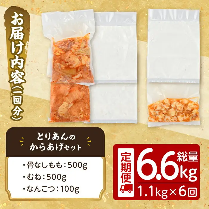 ＜定期便・全6回(連続)＞＜からあげグランプリ最高金賞＞宇佐 とりあんのからあげ3点セット(総量6.6kg・合計1.1kg×6回)から揚げ からあげ 簡単 冷凍 惣菜 お弁当 おかず おつまみ セット【203500200】【BOROYA】