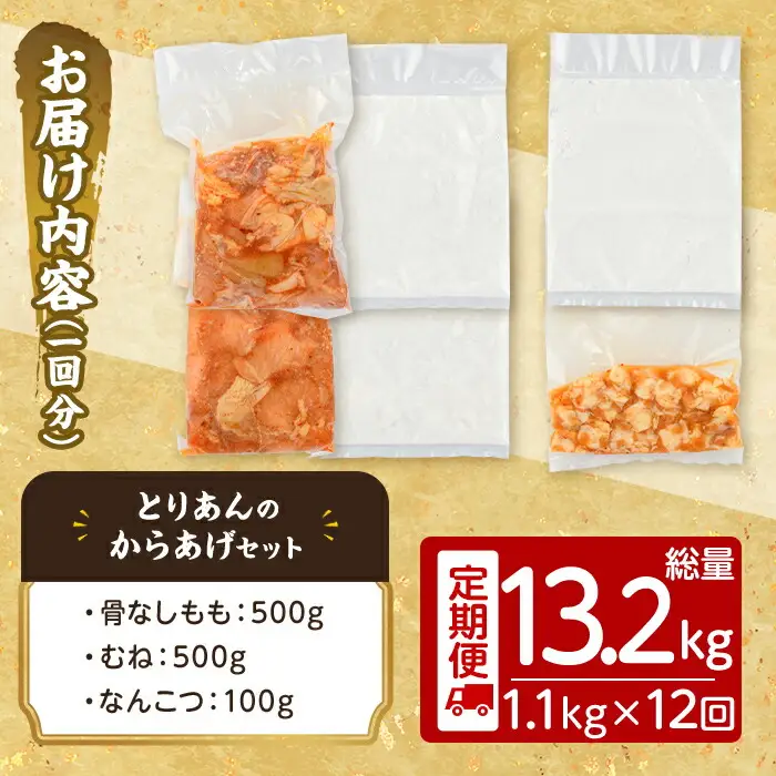 ＜定期便・全12回(連続)＞＜からあげグランプリ最高金賞＞宇佐 とりあんのからあげ3点セット(総量13.2kg・合計1.1kg×12回)から揚げ からあげ 簡単 冷凍 惣菜 お弁当 おかず おつまみ セット【203500300】【BOROYA】