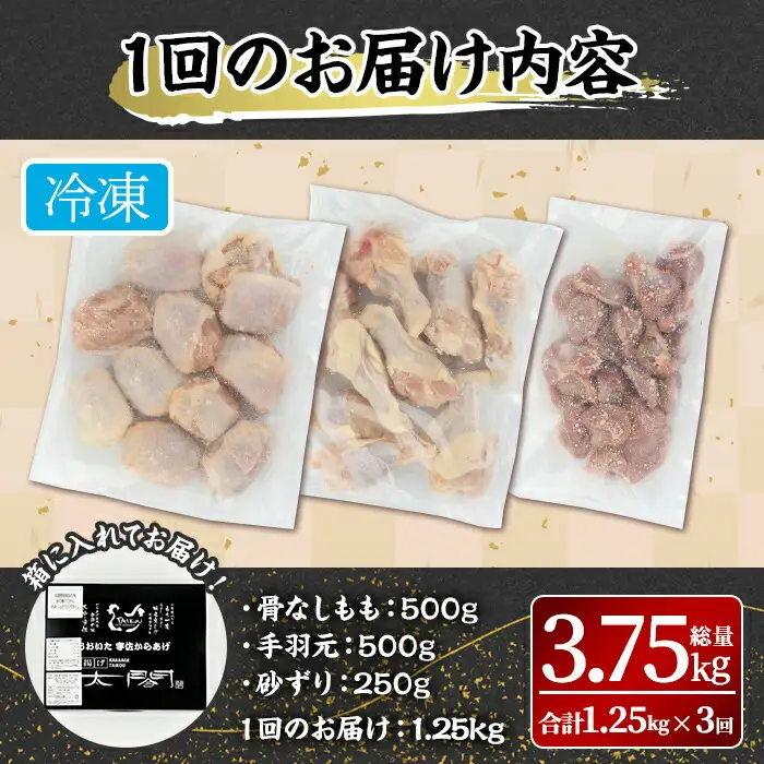 ＜定期便・全3回＞宇佐からあげ「太閤」セット(総量3.75kg・合計1.25kg×3回)国産 から揚げ からあげ 骨なし 簡単 冷凍 惣菜 弁当 おかず おつまみ 揚げるだけ セット【201100400】【太閤】