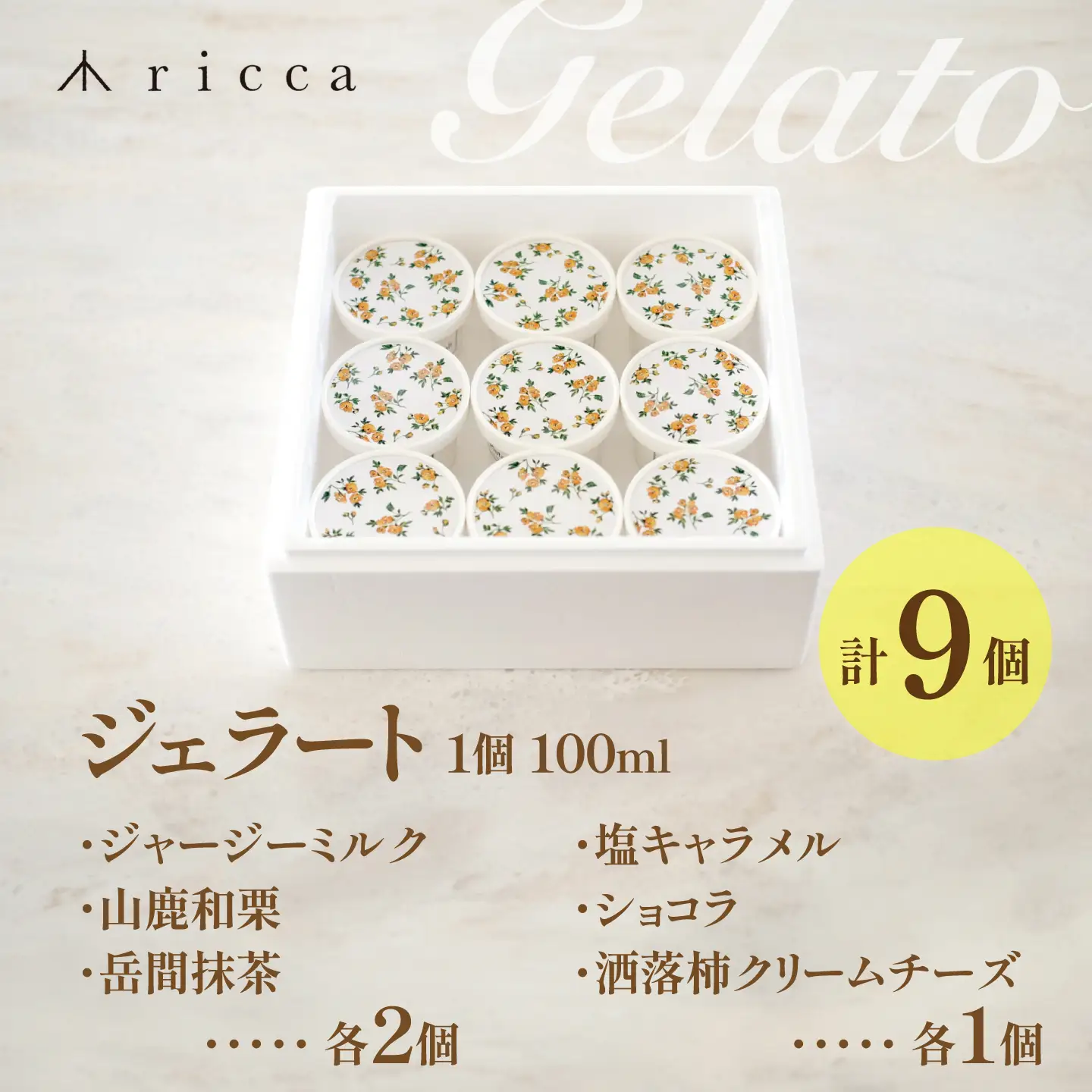 【ふるなびWEEK対象】ジェラート9個セット アイス ジェラート ZAR002-FW