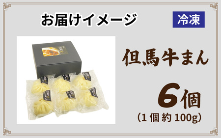 但馬デリカ茶屋　但馬牛まん6個セット　中華まん / 中華まん
