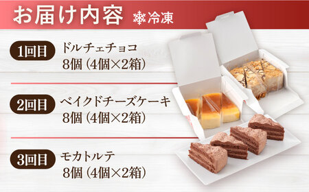 【訳あり】【全3回定期便】毎月届く！贅沢スイーツ定期便 ケーキ定期便 チョコケーキ ベイクドチーズケーキ コーヒーケーキ 定期便 おすすめケーキ定期便 スイーツ【ファミール製菓株式会社】 [AKCI014]