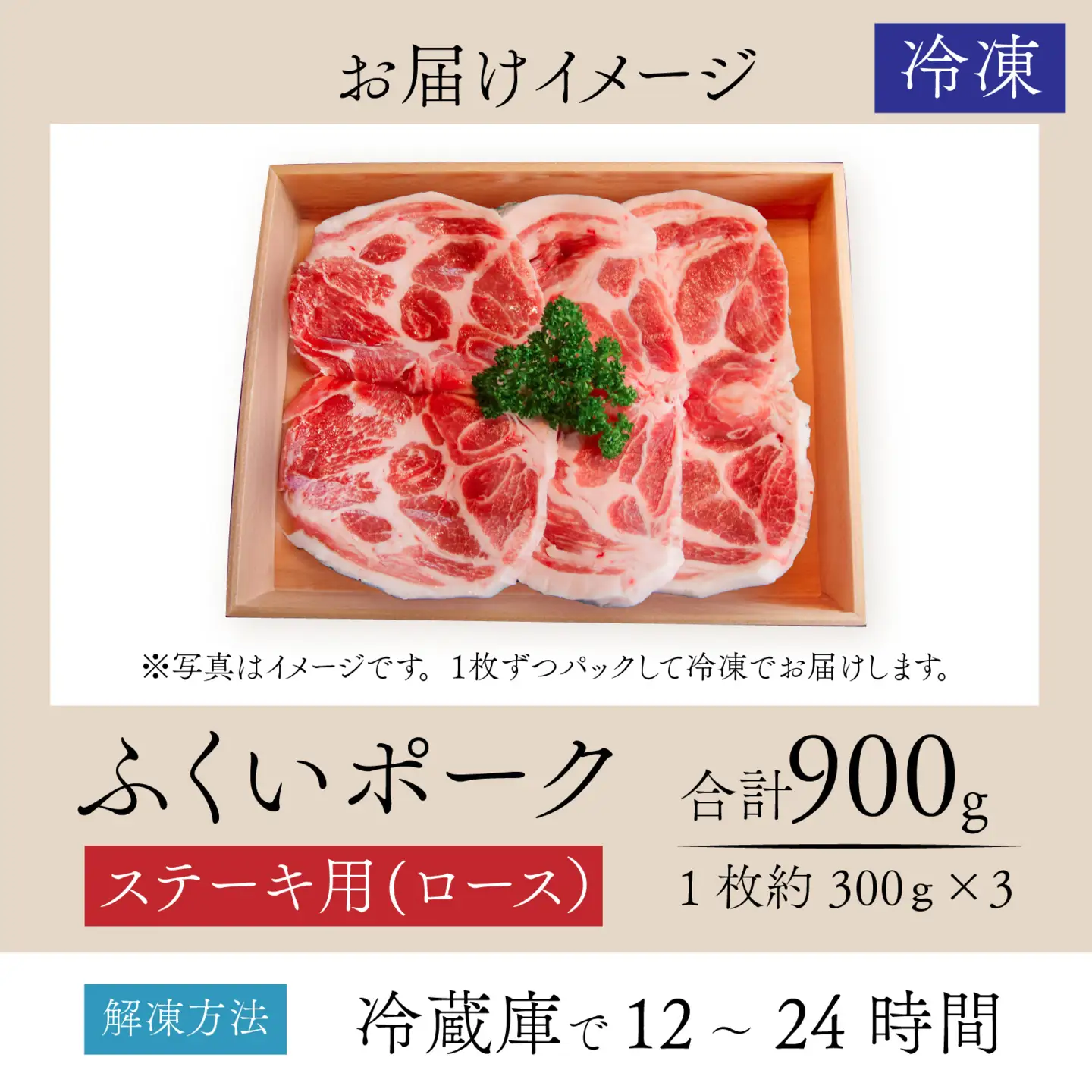 ふくいポーク　ステーキ用（1枚 約300g×3パック)　計約900g [A-066041]
