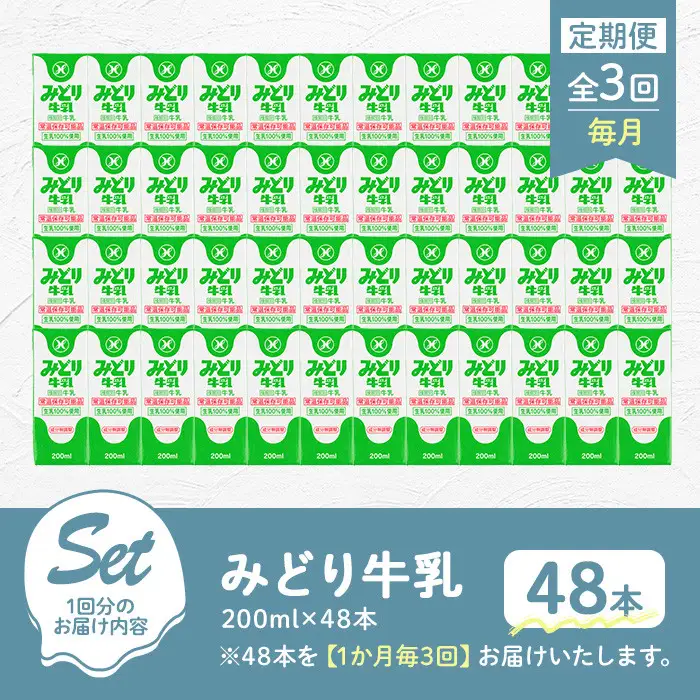 【定期便・全3回(連続)】みどり牛乳(200ml×48本×毎月3回) 定期便 常温 保存 ミルク 生乳 長期保存 ロングライフ 乳製品 防災 災害 備蓄【215700101】【九州乳業】