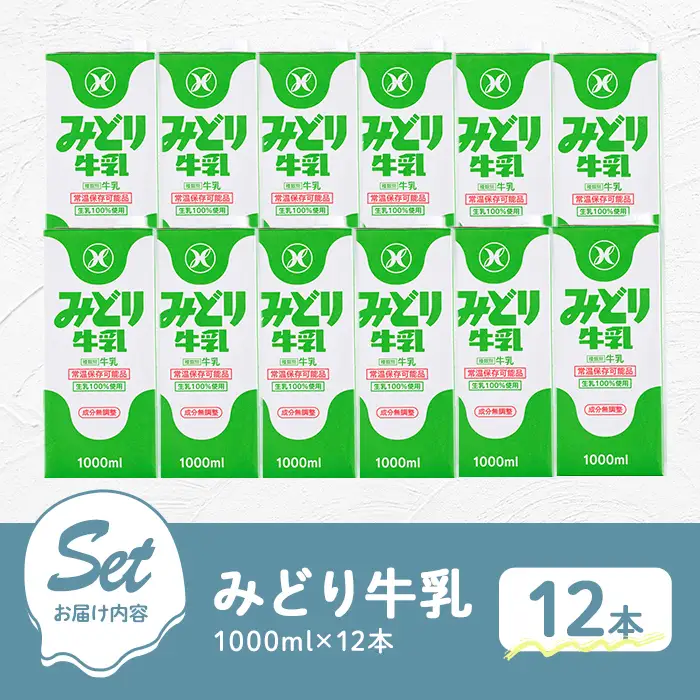 みどり牛乳(1000ml×12本) 常温 保存 ミルク 生乳 長期保存 ロングライフ 乳製品 防災 災害 備蓄【115700201】【九州乳業】