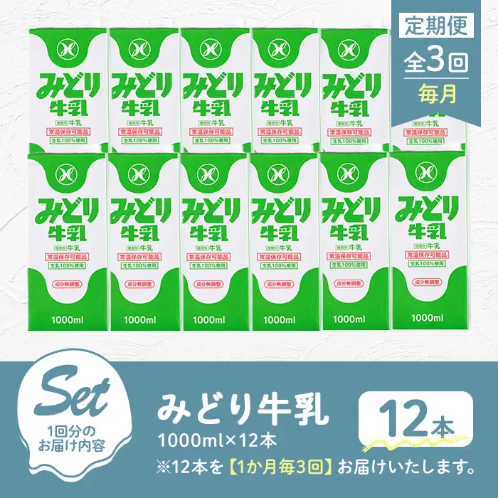 ＜先行予約受付中！2026年10月以降順次発送予定＞【定期便・全3回(連続)】みどり牛乳(1000ml×12本×毎月3回) 定期便 常温 保存 ミルク 生乳 長期保存 ロングライフ 乳製品 防災 災害 備蓄【215700401】【九州乳業】