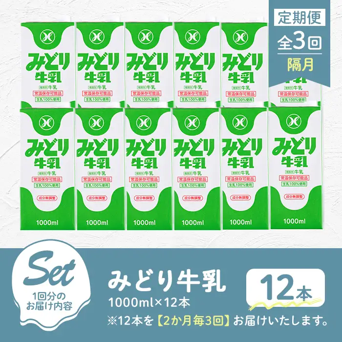 ＜先行予約受付中！2026年10月以降順次発送予定＞【定期便・全3回(隔月)】みどり牛乳(1000ml×12本×隔月3回) 定期便 常温 保存 ミルク 生乳 長期保存 ロングライフ 乳製品 防災 災害 備蓄【215700501】【九州乳業】