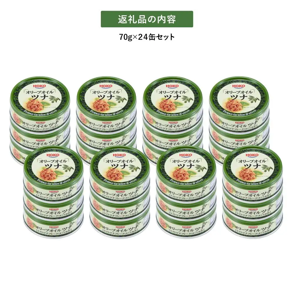 【最短3日以内発送】オリーブオイルツナ缶セット　まぐろ油漬フレーク(70g×24)_計1680グラム