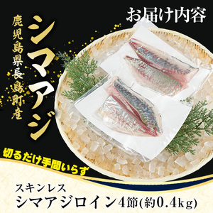 脂がのった 高級魚 シマアジ スキンレスロイン 4節入り(約0.4kg) ＼カットするだけ簡単！新鮮なお刺身が楽しめる／ 新鮮 なまま 長島町 より 産地直送 冷蔵 刺身 鯵 あじ なめろう 海鮮丼 冷蔵 【JFA】jfa-7124