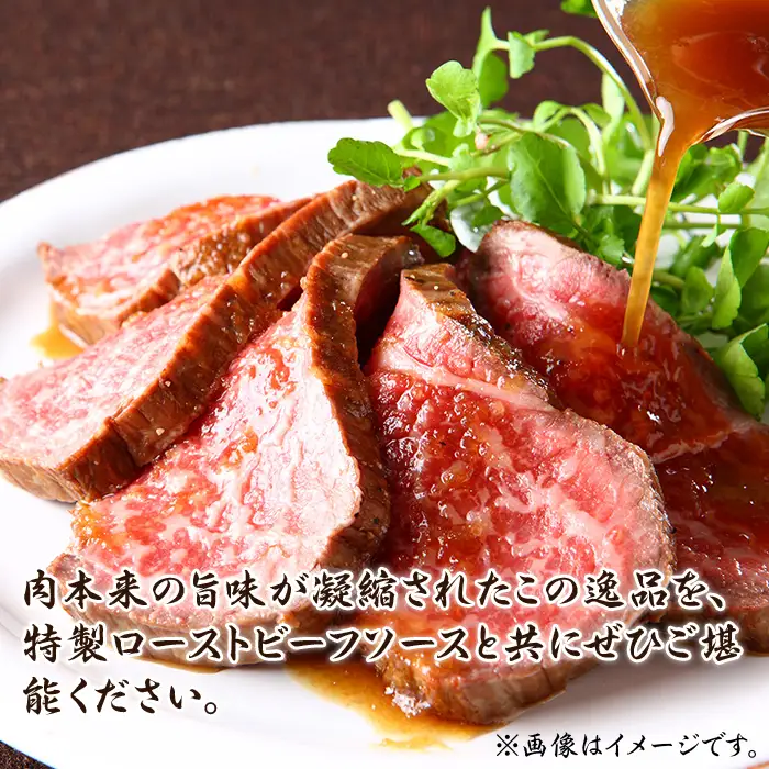 496 ローストビーフ 500g 常陸牛 100% 茨城県産 ブランド和牛 オリジナルソース付
