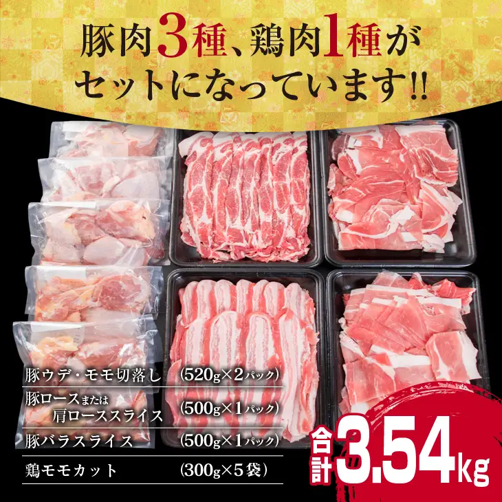 数量限定 豚肉 3種 鶏肉 1種 セット 合計3.54kg ポーク チキン 国産 食品 食べ比べ 豚ウデ 豚モモ 切落し 豚ロース 豚バラ スライス 万能食材 大容量 焼肉 豚汁 から揚げ バラエティ おかず おつまみ 人気 おすすめ 詰め合わせ 宮崎県 日南市 送料無料_CB108-25