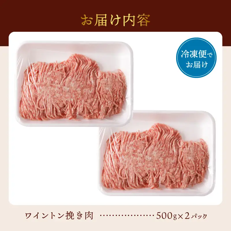 ワイントン挽き肉1.0kg A-213 【豚肉 挽肉 ひき肉 挽き肉】
