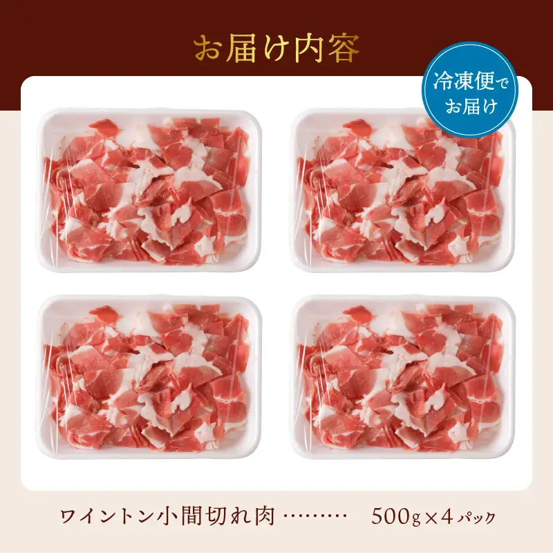 ワイントン小間切れ肉2kg B-252 【豚肉 小間切れ こま切れ】