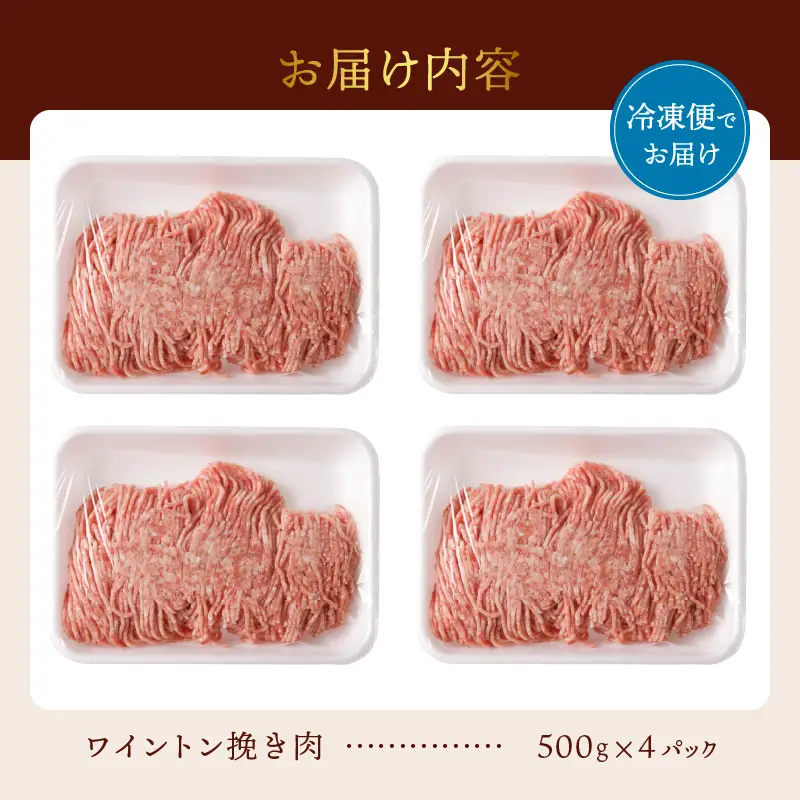 ワイントン挽き肉2.0kg B-253 【豚肉 挽き肉 挽肉 ひき肉】