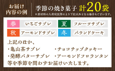 亀山茶使用！季節の焼き菓子詰合せ (20個入) / 焼菓子 クッキー パウンドケーキ フロランタン サブレ ギフト 菓子折り お土産 箱入り スイーツ 洋菓子 / 亀山市 / きみの庭 [AMAN001]