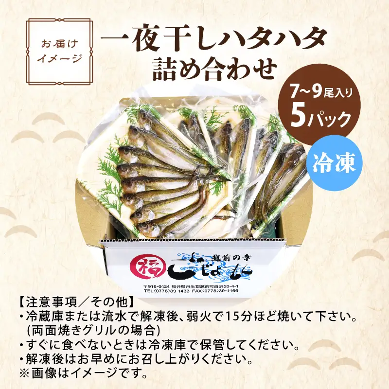 越前産 はたはた 「一夜干しハタハタ詰合わせ（7～9尾入り×5パック）」 [e15-a056]