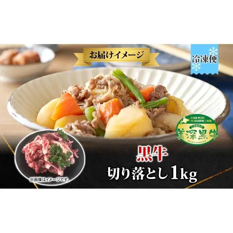 黒牛切り落とし美深黒牛肉のはたの 北海道産 黒牛【1kg】