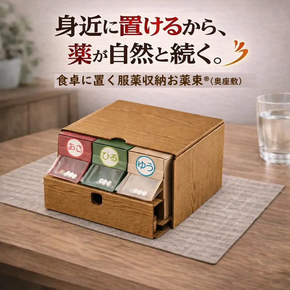 服薬習慣をサポートする「お薬束（おやくそく）」（奥座敷）