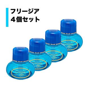 【日本製】自動車用芳香剤　グレイスメイトポピー　フリージアの香り　４個セット｜野洲市 自動車用 香り製品 国産 香水 車内 リフレッシュ リラックス フレグランス フリージア 安全 長持ち 自然 お取り寄せ 通販 ふるさと納税｜