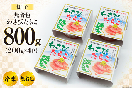 たらこ 無着色 わさびたらこ 切子 食べきりサイズパック200g×4