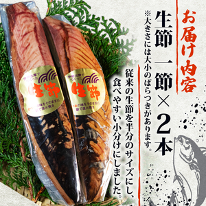 生節 一節 2本入／ 鰹 カツオ なまり節 なまりぶし 2本 小分け 無添加 薫製 スモーク お酒 おつまみ ご飯 おにぎり サラダ 簡単 アレンジ タンパク質 老舗 角助屋 5000円 5千円 五千円 伊勢 志摩 三重県