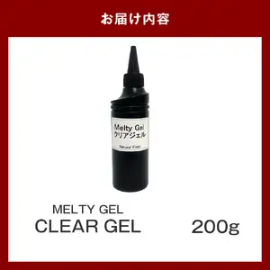 MeltyGel クリアジェル（200g）