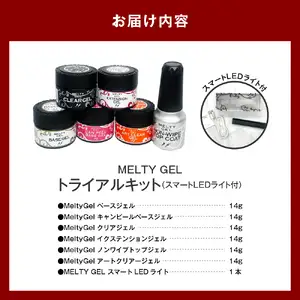 Melty Gel トライアルキット（スマートLEDライト付き）