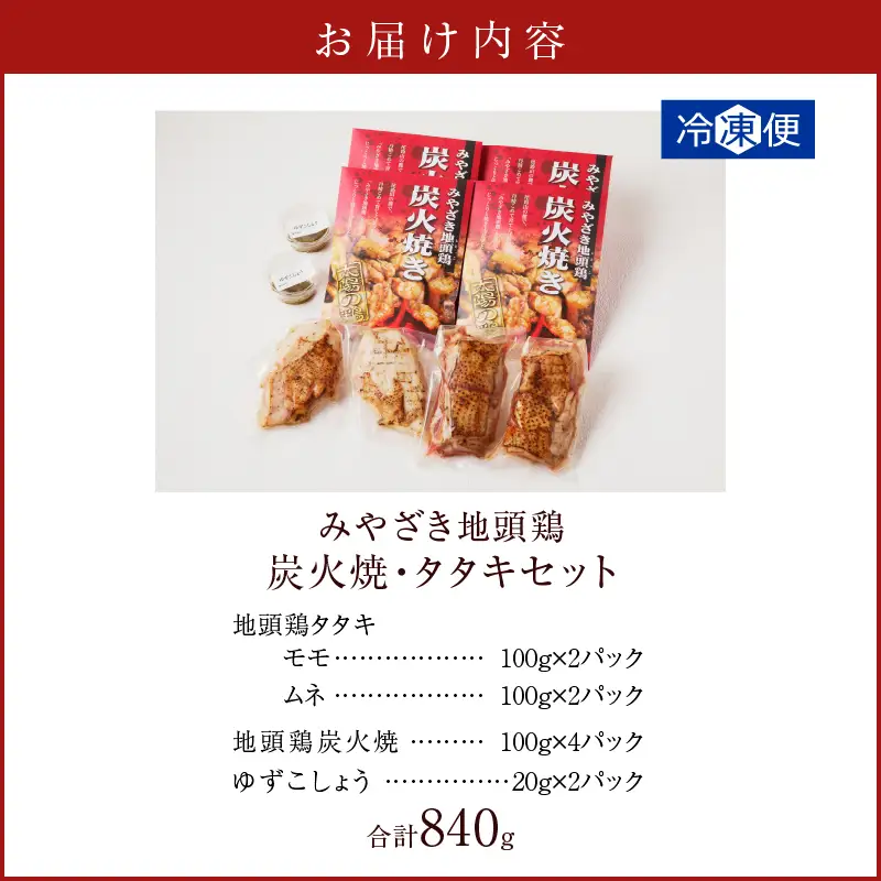 みやざき地頭鶏炭火焼・タタキセット(合計840g) 鶏肉 加工品 国産_T017-0065